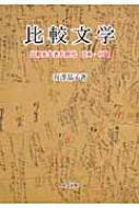 有澤晶子/比較文学 比較を生きた時代日本・中国