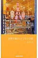 酒巻洋子/お菓子屋さんでフランス語通販セール状況　外国語　翻訳　通訳　通販