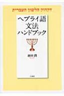池田潤(言語学)/ヘブライ語文法ハンドブック通販セール状況　外国語　翻訳　通訳　通販