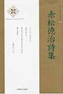 赤松徳治/赤松徳治詩集通販セール状況　外国語　翻訳　通訳　通販