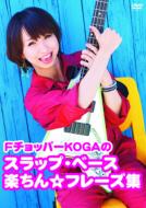 FチョッパーKOGA/F チョッパー Kogaのスラップ ベース楽ちん☆フレーズ集