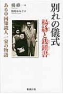 楊絳/別れの儀式楊絳と銭鍾書 ある中国知識人一家の物語通販セール状況　外国語　翻訳　通訳　通販