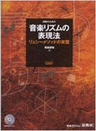 稲森訓敏/音楽リズムの表現法 演奏のための通販セール状況　外国語　翻訳　通訳　通販