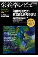 木村修一/栄養学レビュ- 19-4 Nutritionreviews日本語版通販セール状況　外国語　翻訳　通訳　通販