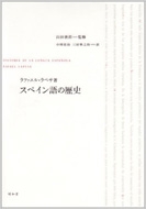 ラファエル・ラペサ/スペイン語の歴史通販セール状況　外国語　翻訳　通訳　通販