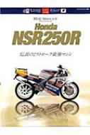 書籍/Realmotorcyclehondansr250r 伝説の2ストローク最強マシン