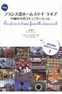 一丸禎子/フランス語ホ-ムステイライブ 中級からのコミュニケ-ション通販セール状況　外国語　翻訳　通訳　通販