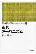 松本康/都市社会学セレクション 第1巻通販セール状況　外国語　翻訳　通訳　通販