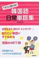 鄭惠賢/すぐに使える!韓国語日常単語集通販セール状況 外国語 翻訳 通訳 通販