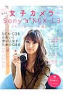 書籍/Sony α Nex-c3でもっとかわいいを撮ろう!