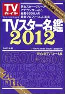 Magazine (Book)/Tvスター名鑑2012 Tokyonews Mook