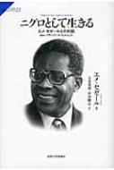 エメ・セゼール/ニグロとして生きる エメ・セゼールとの対話 サピエンティア通販セール状況　外国語　翻訳　通訳　通販
