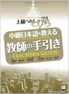 近藤純子/中級日本語を教える教師の手引き 上級へのとびら