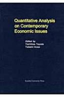 Ｑｕａｎｔｉｔａｔｉｖｅ　ａｎａｌｙｓｉｓ　ｏｎ　ｃｏｎｔｅｍｐｏｒａｒｙ　ｅｃ   /九州大学出版会/豊田利久（単行本） Quantitative analysis on
