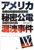  原田武夫/アメリカ秘密公電漏洩事件 ウィキリ-クスという対日最終戦争 