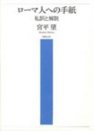 宮平望/ロ-マ人への手紙 私訳と解説通販セール状況　外国語　翻訳　通訳　通販