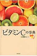 ビタミンCの事典