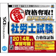 Game Soft (Nintendo DS)/マル合格資格奪取!special 社労士試験