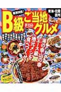 書籍/県別対抗!b級ご当地グルメ 東海・北陸・信州