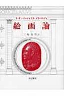 レオン・バティスタ・アルベルティ/絵画論通販セール状況　外国語　翻訳　通訳　通販