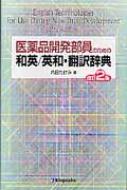 内田たけみ/医薬品開発部員のための和英 / 英和・翻訳辞典