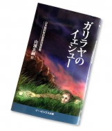 山浦玄嗣/ガリラヤのイェシュ- 日本語訳新約聖書四福音書