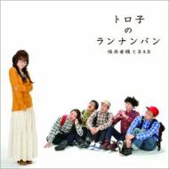 トロ子のランナンバン (+DVD)