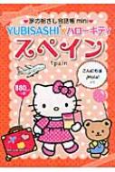 中西千夏/Yubisashi×ハローキティ スペイン スペイン語 旅の指さし会話帳mini通販セール状況　外国語　翻訳　通訳　通販