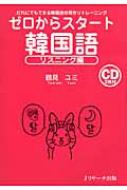 鶴見ユミ/ゼロからスタート韓国語 リスニング編