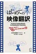 日本映像翻訳アカデミー/はじめての映像翻訳 英語力を「伸ばす!」英日 / 日英字幕 ＆ 吹き替え演習4通販セール状況　外国語　翻訳　通訳　通販