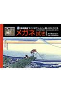  書籍/アイミクロン富嶽三十六景甲州・石班沢 
