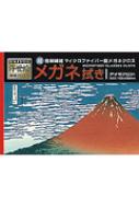  書籍/アイミクロン富嶽三十六景凱風快晴 