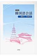 鄭寅玉/韓国語会話 Cd付通販セール状況 外国語 翻訳 通訳 通販