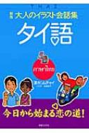 清水ソムチャイ/タイ語通販セール状況　外国語　翻訳　通訳　通販