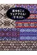 ���䂫���̃t�F�A�A�C���E�e�L�X�g Fairisleknitting