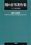 関口存男/Pod 関口存男著作集 ドイツ語学篇2通販セール状況　外国語　翻訳　通訳　通販