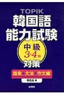 李昌圭/Topik韓国語能力試験中級3・4級対策 語彙・文法・作文編通販セール状況 外国語 翻訳 通訳 通販