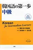 金貞淑/韓国語の第一歩中級通販セール状況 外国語 翻訳 通訳 通販