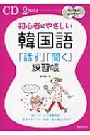 鄭惠賢/初心者にやさしい韓国語「話す」「聞く」練習帳通販セール状況 外国語 翻訳 通訳 通販
