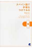 秋枝ひろこ/スペイン語で手帳をつけてみる通販セール状況　外国語　翻訳　通訳　通販