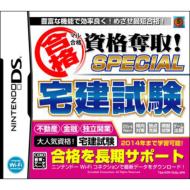 Game Soft (Nintendo DS)/マル合格資格奪取!special宅建試験