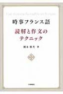 弥永康夫/時事フランス語読解と作文のテクニック通販セール状況　外国語　翻訳　通訳　通販