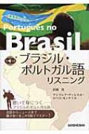 浜岡究/ブラジル・ポルトガル語リスニング通販セール状況　外国語　翻訳　通訳　通販