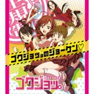 アニメ/極女おーう”ぁーどらいぶ- ゴクジョッ。極楽院女子高寮物語主題歌