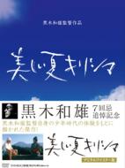 Utsukushii Natsu Kirishima Dvd-Box Digital Remaster Ban