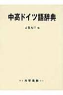 古賀允洋/中高ドイツ語辞典通販セール状況　外国語　翻訳　通訳　通販