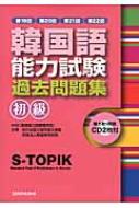 大韓民国国立国際教育院/Cd付第19回・第22回 韓国語能力試験 初級 過去問題集通販セール状況 外国語 翻訳 通訳 通販