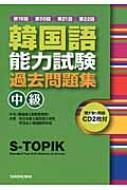 大韓民国国立国際教育院/Cd付第19回・第22回 韓国語能力試験 中級 過去問題集通販セール状況 外国語 翻訳 通訳 通販