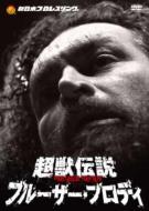 Choujuu Densetsu Bruiser Brody Dvd-Box