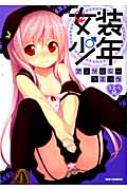 アンソロジー/女装少年アンソロジーコミック ぶどう組 Rexコミックス